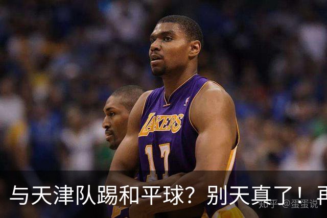 与天津队踢和平球？别天真了！再战津门虎，国安没有资格放水