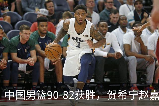 中国男篮90-82获胜，贺希宁赵嘉义爆发，三大退步明显，高诗岩官宣离队