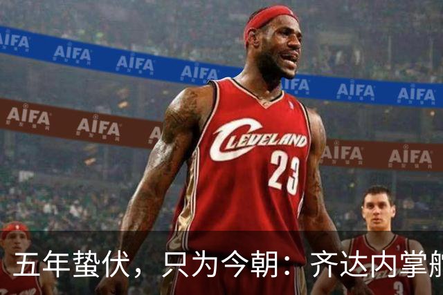 五年蛰伏，只为今朝：齐达内掌舵法国队，高卢雄鸡迎来“齐祖时代”