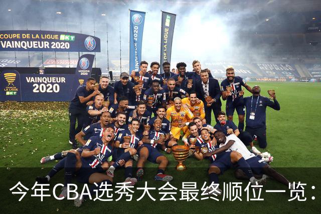 今年CBA选秀大会最终顺位一览：广州江苏宁波前三 辽宁第11