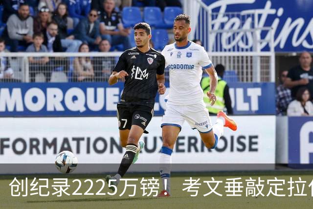 创纪录2225万镑！考文垂敲定拉什沃斯，布莱顿保留回购权