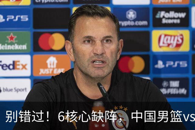 别错过！6核心缺阵，中国男篮vs喀麦隆，对方双NBA球员成最大考验