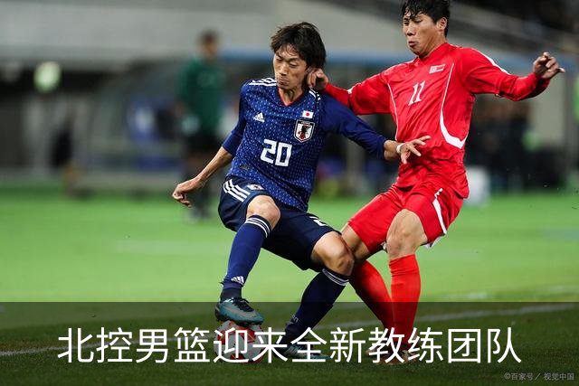 北控男篮迎来全新教练团队