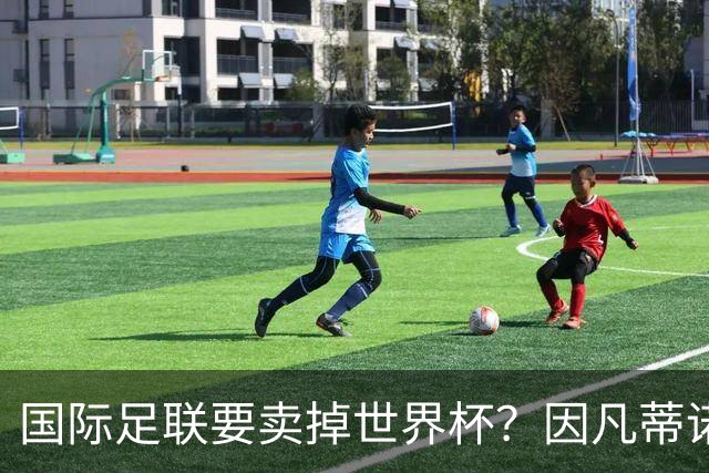 国际足联要卖掉世界杯？因凡蒂诺为什么突然认输了？