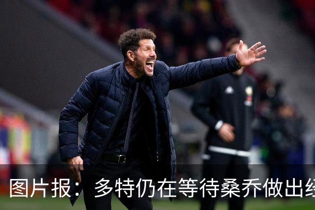 图片报：多特仍在等待桑乔做出经济让步，马竞也加入争夺战