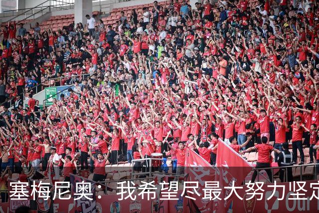 塞梅尼奥：我希望尽最大努力坚定信仰，你会获得强大力量踏上赛场