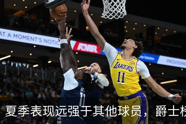 夏季表现远强于其他球员，爵士榜眼郎能否在常规赛保持这个水准？
