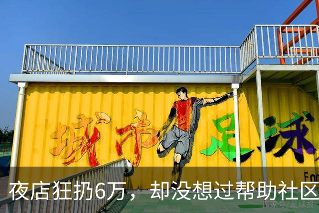 夜店狂扔6万，却没想过帮助社区！JR史密斯自嘲：我们之前是蠢货
