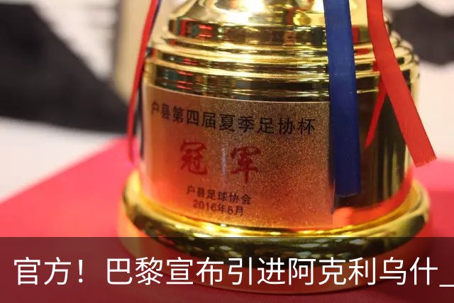 官方！巴黎宣布引进阿克利乌什 身披11号签至2031年