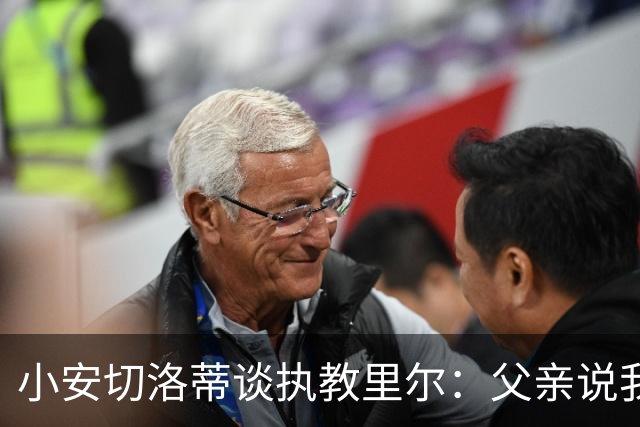 小安切洛蒂谈执教里尔：父亲说我该来，他和俱乐部主席交情深厚