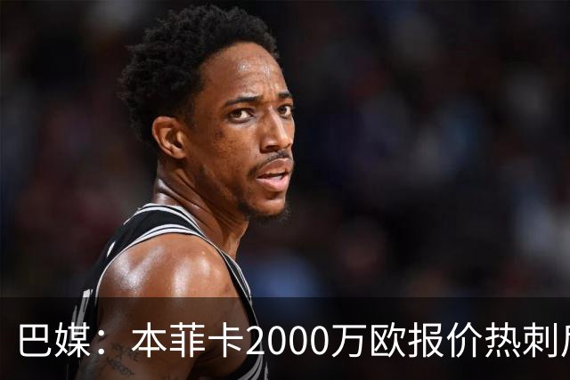 巴媒：本菲卡2000万欧报价热刺后卫索萨，桑托斯将获120万欧分成