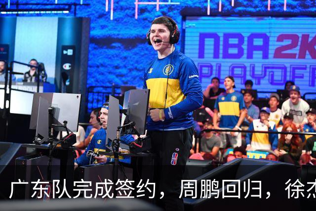 广东队完成签约，周鹏回归，徐杰出任副队长，朱芳雨完成球队组建