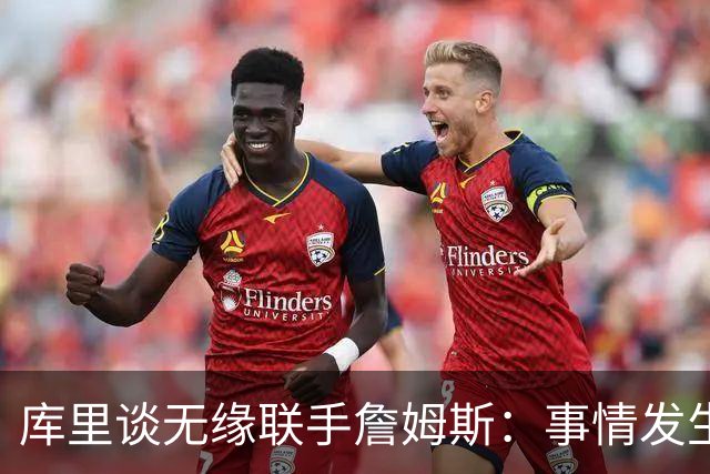 库里谈无缘联手詹姆斯：事情发生前别抱幻想