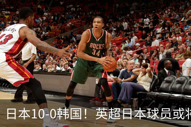 日本10-0韩国！英超日本球员或将大幅增加，韩媒震惊：残酷又令人难过的现实