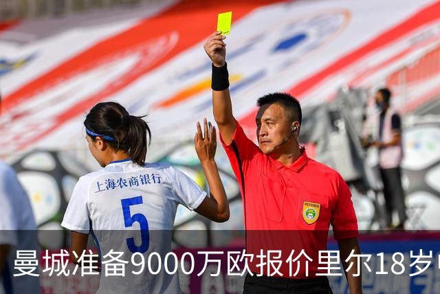 曼城准备9000万欧报价里尔18岁中场布阿迪，个人条款已达成