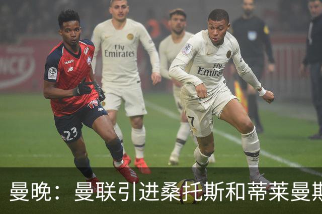 曼晚：曼联引进桑托斯和蒂莱曼斯，卡里克准备走中场控球路线