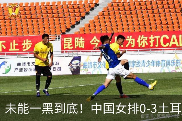 未能一黑到底！中国女排0-3土耳其无缘决赛 赵勇暂停并无战术调整
