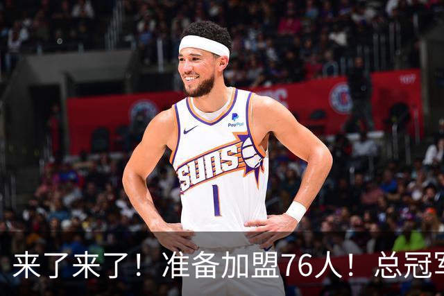 来了来了！准备加盟76人！总冠军后卫追随詹姆斯