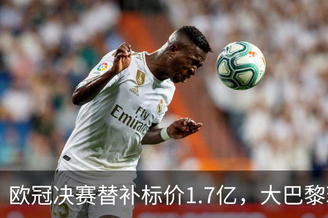 欧冠决赛替补标价1.7亿，大巴黎玩双标？利物浦吃一堑长一智！