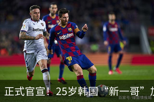 正式官宣！25岁韩国“新一哥”加盟西甲劲旅，西蒙尼迎来强力新援