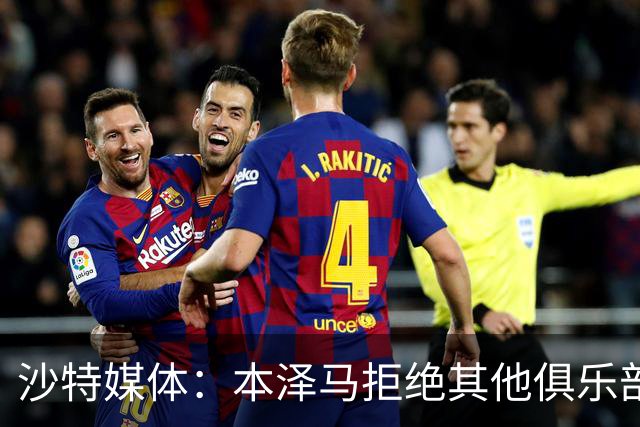 沙特媒体：本泽马拒绝其他俱乐部报价，要求新月付清合同工资
