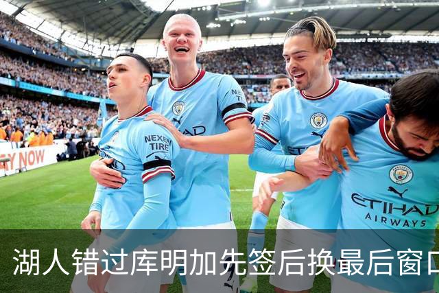 湖人错过库明加先签后换最后窗口 他已加盟老鹰