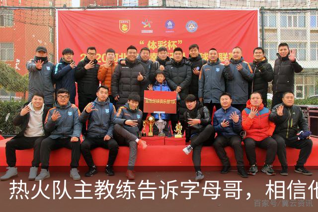 热火队主教练告诉字母哥，相信他将成为球队史上最伟大的球员之一