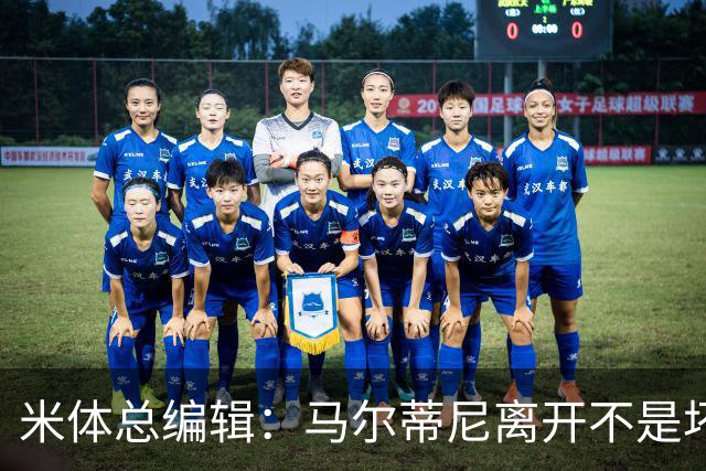 米体总编辑：马尔蒂尼离开不是坏事，曼奇尼也不该重掌意大利