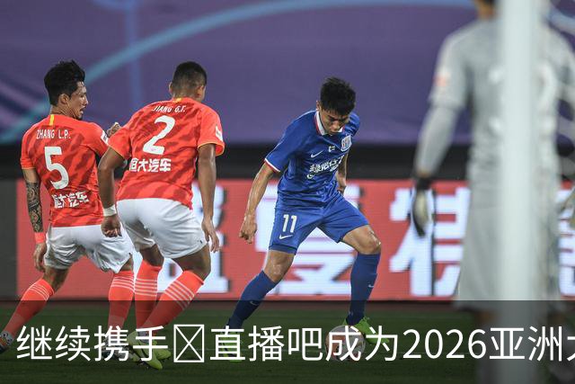 继续携手🤝直播吧成为2026亚洲大学生篮球联赛官方媒体合作伙伴