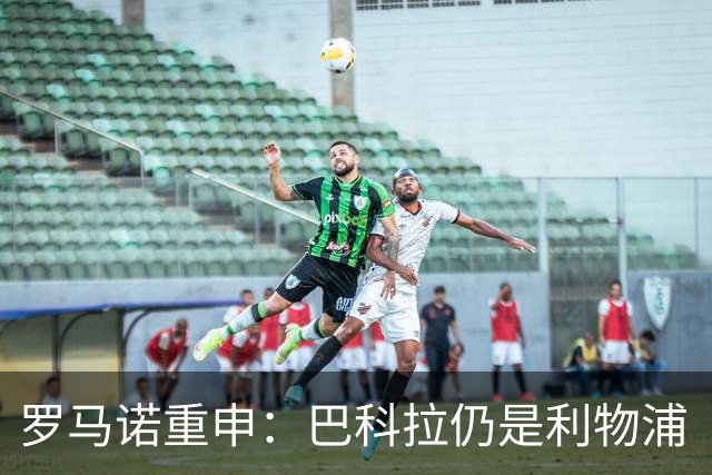 罗马诺重申：巴科拉仍是利物浦“最最最核心目标”，不管你们信不信