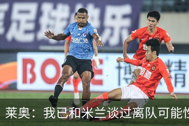 莱奥：我已和米兰谈过离队可能性，会分析各种选择但我尊重米兰