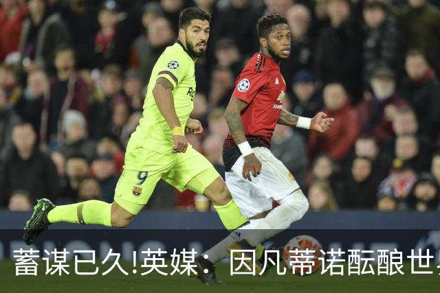 蓄谋已久!英媒：因凡蒂诺酝酿世界杯私有一年多 FIFA核心圈不知情