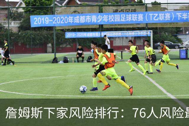 詹姆斯下家风险排行：76人风险最高 骑士风险最低