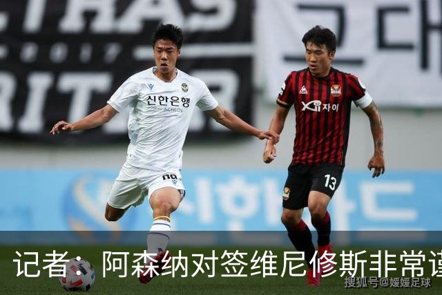 记者：阿森纳对签维尼修斯非常谨慎，还不清楚皇马要价多少