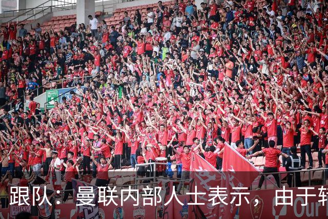 跟队：曼联内部人士表示，由于转会费问题目前签下楚阿梅尼不现实
