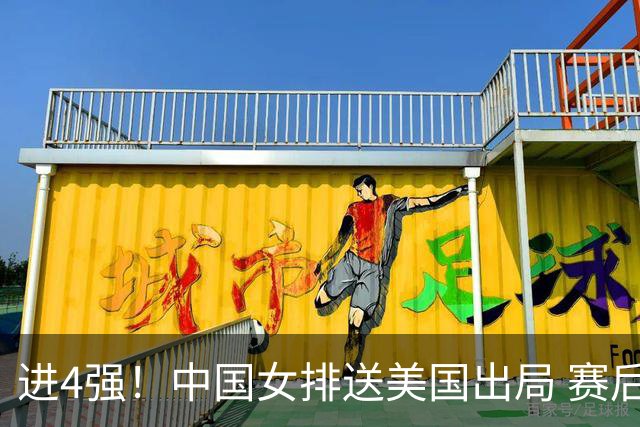 进4强！中国女排送美国出局 赛后诞生三个意想不到 队员激动哭了