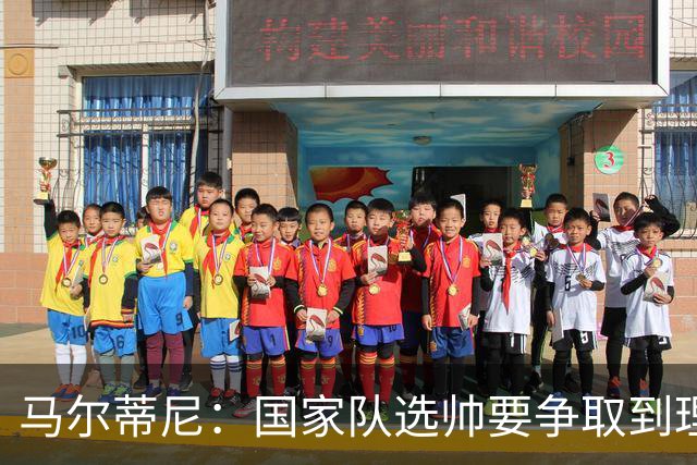 马尔蒂尼：国家队选帅要争取到理想的人，不会为赶时间而妥协
