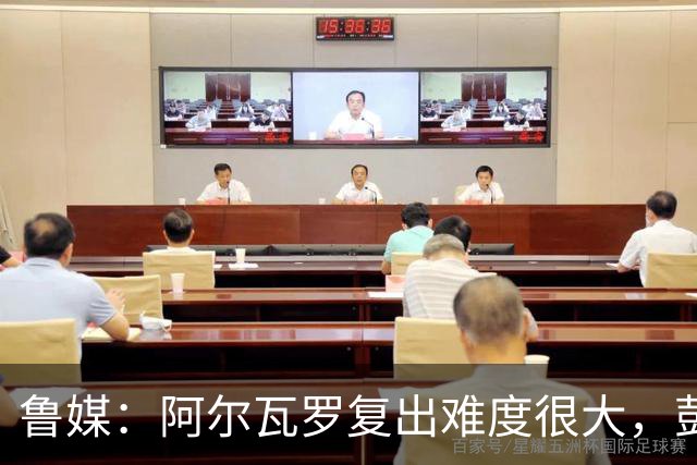 鲁媒：阿尔瓦罗复出难度很大，彭啸停赛泰山队防线需进行调整