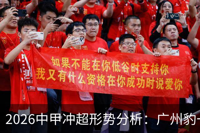 2026中甲冲超形势分析：广州豹一骑绝尘，7队竞争第二
