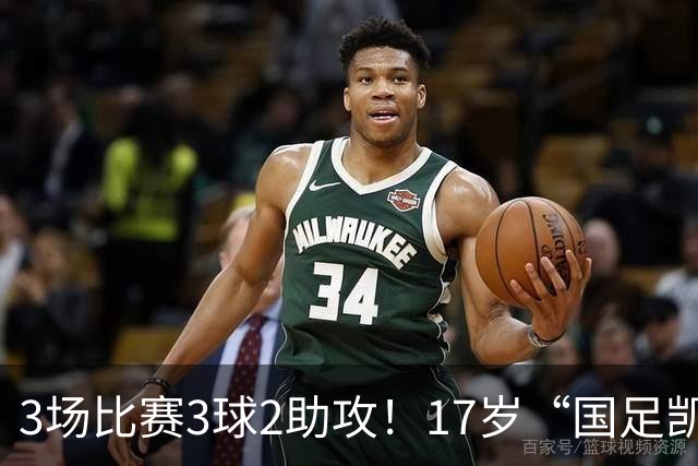 3场比赛3球2助攻！17岁“国足凯恩”崛起，天赋或超越武磊和王钰栋