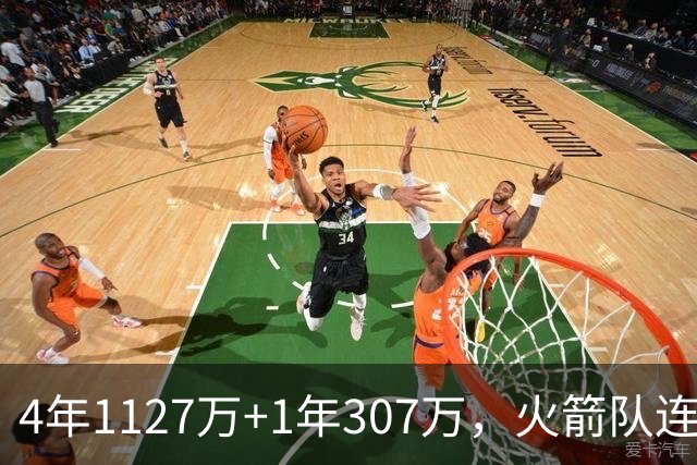 4年1127万+1年307万，火箭队连签两人！3点看懂全新15+2阵容布局