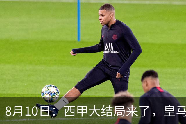 8月10日：西甲大结局来了，皇马1.4亿买下只打过一年欧冠的迪奥曼德，引发五大争议点