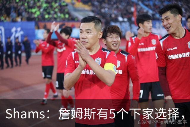 Shams：詹姆斯有5个下家选择，但都只能提供底薪了
